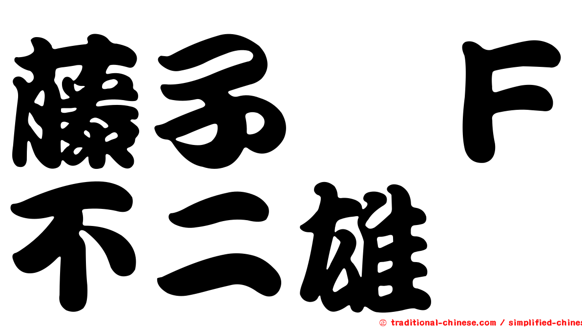 藤子　Ｆ不二雄